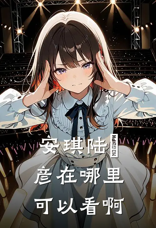 安琪陆珺彦在哪里可以看啊