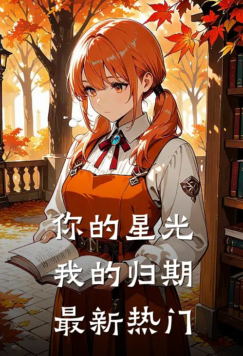 你的星光我的归期最新热门