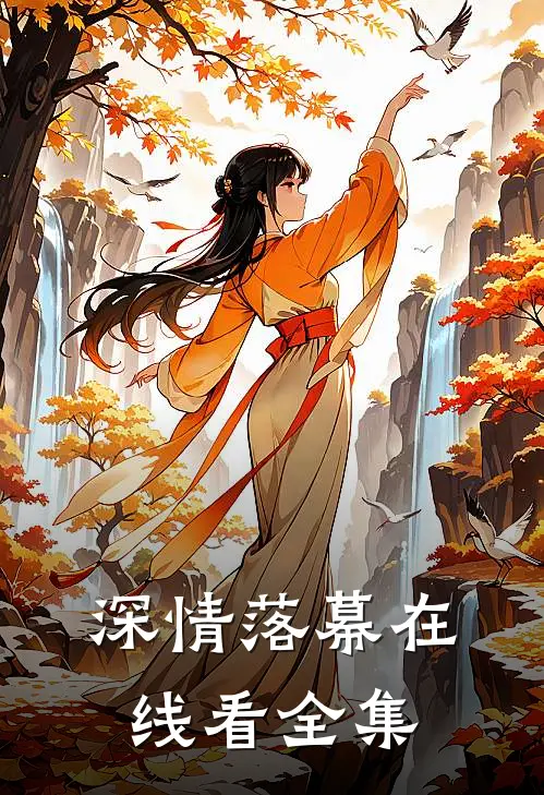 深情落幕在线看全集