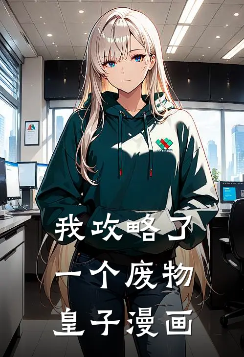 我攻略了一个废物皇子漫画