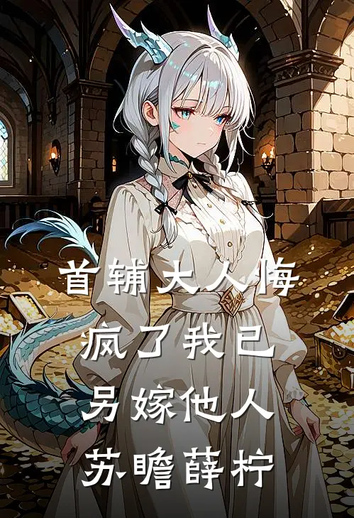 首辅大人悔疯了我已另嫁他人苏瞻薛柠