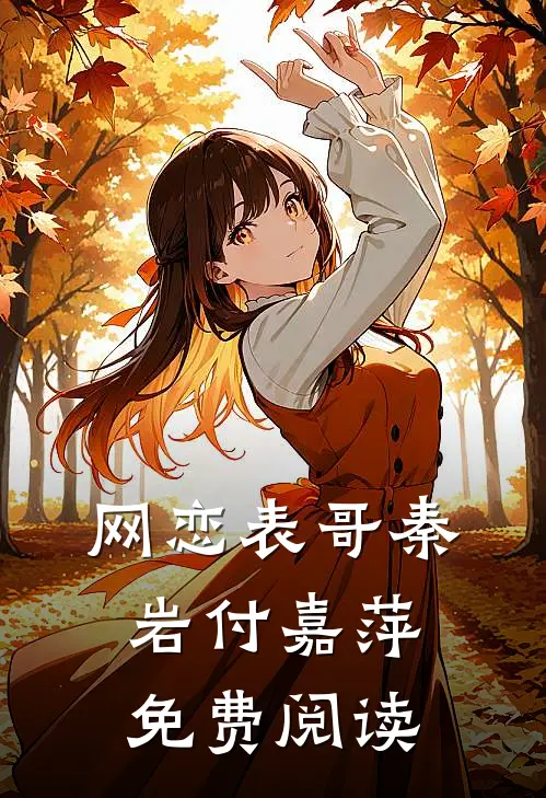 网恋表哥秦岩付嘉萍免费阅读