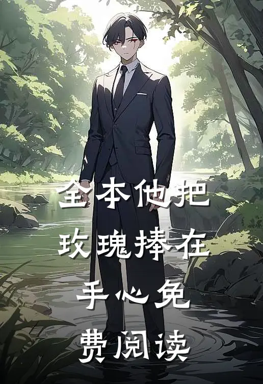 全本他把玫瑰捧在手心免费阅读