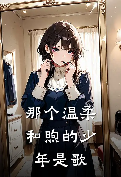 那个温柔和煦的少年是歌