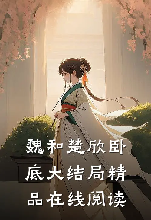 魏和楚欣卧底大结局精品在线阅读