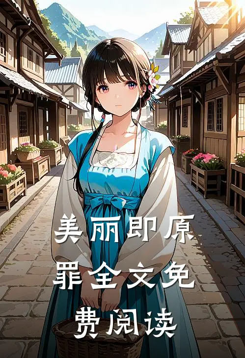 美丽即原罪全文免费阅读
