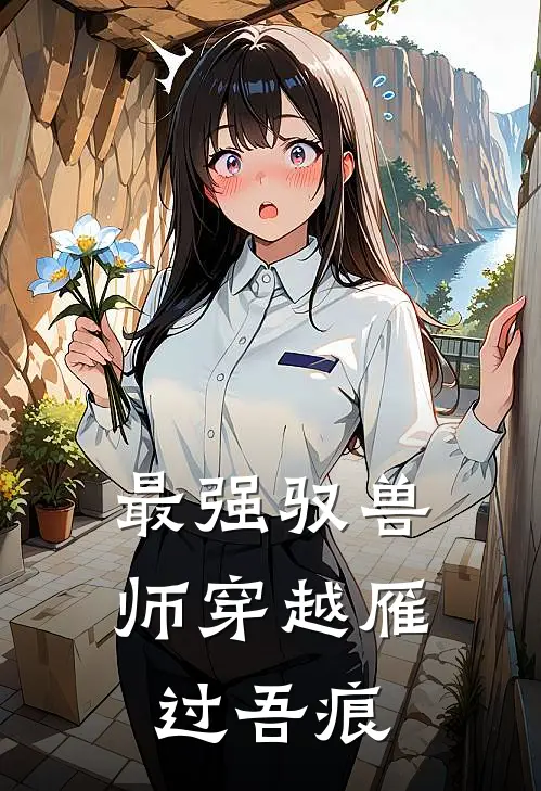 最强驭兽师(穿越) 雁过吾痕