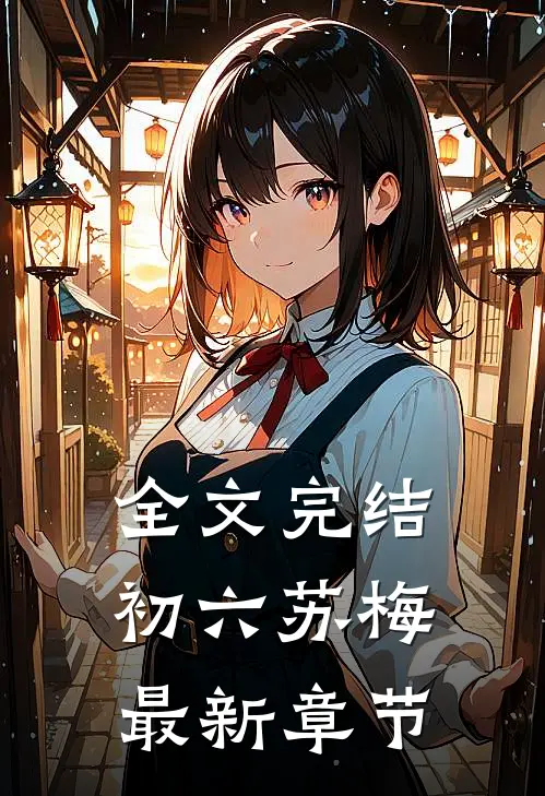 全文完结初六苏梅最新章节
