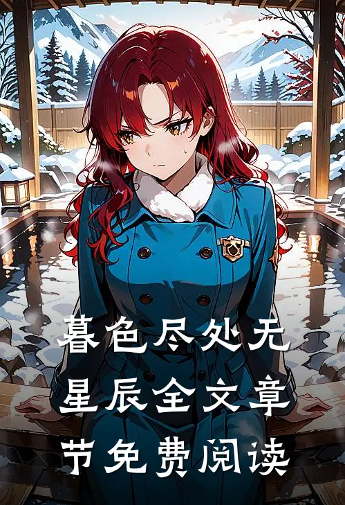 暮色尽处无星辰全文章节免费阅读