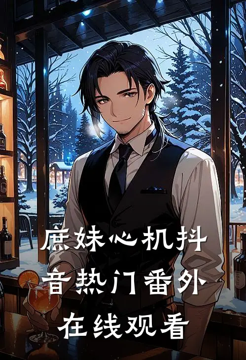 庶妹心机抖音热门 番外在线观看