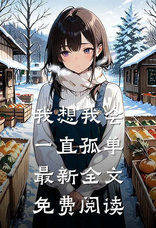 我想我会一直孤单最新全文免费阅读