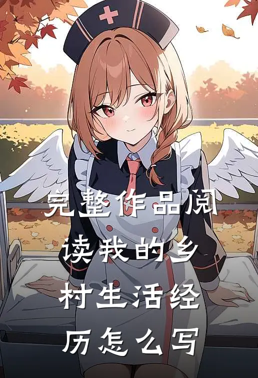 完整作品阅读我的乡村生活经历怎么写