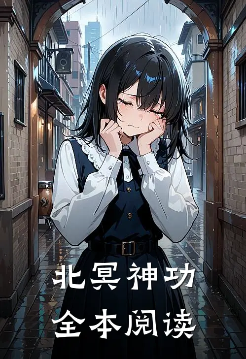 北冥神功全本阅读