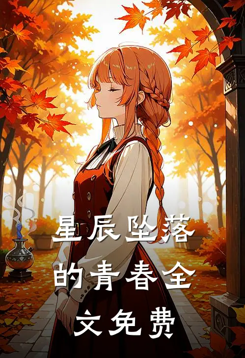 星辰坠落的青春全文免费