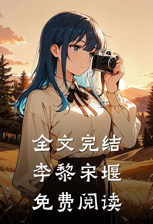 全文完结李黎宋堰免费阅读