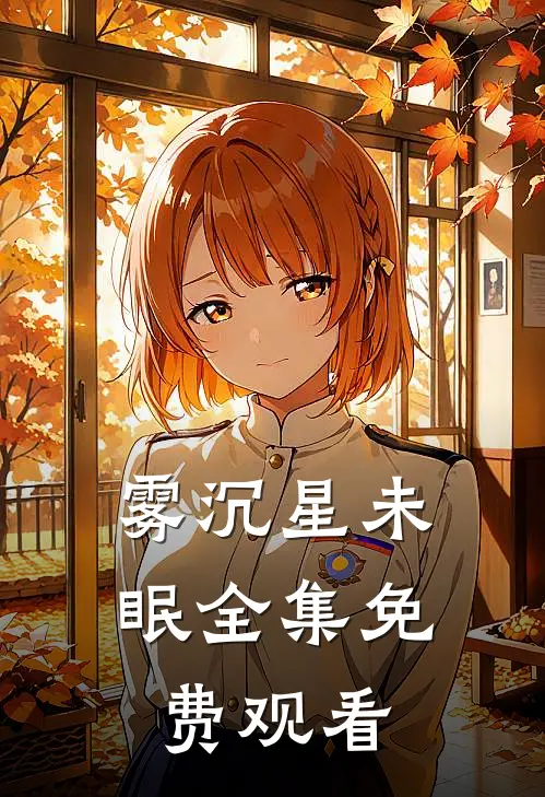 雾沉星未眠全集免费观看