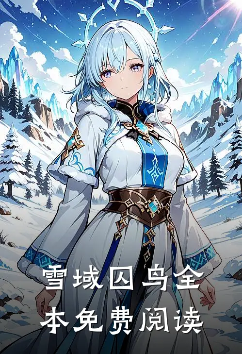雪域囚鸟全本免费阅读