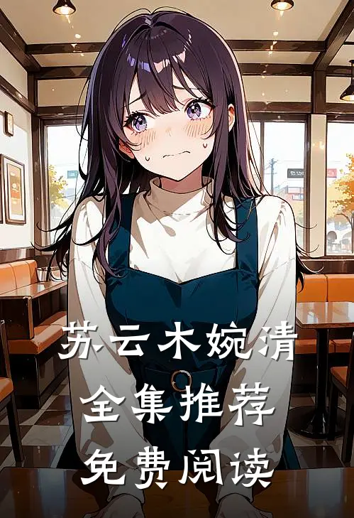 苏云木婉清全集推荐免费阅读