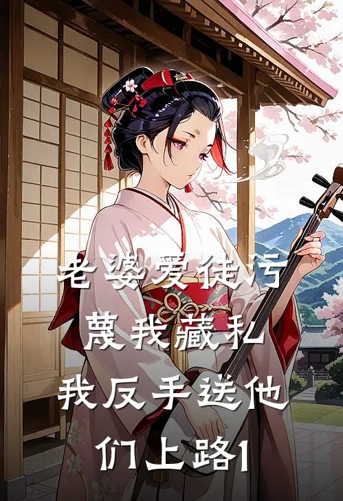 老婆爱徒污蔑我藏私,我反手送他们上路12