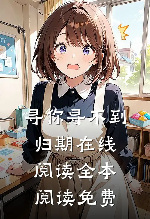 寻你寻不到归期在线阅读全本阅读免费
