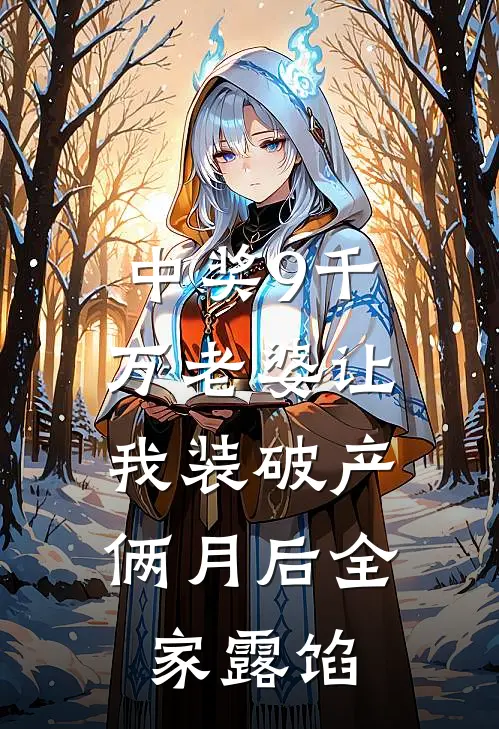 中奖9千万老婆让我装破产，俩月后全家露馅