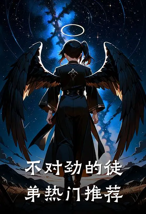 不对劲的徒弟热门推荐