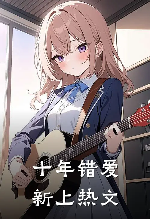 十年错爱新上热文