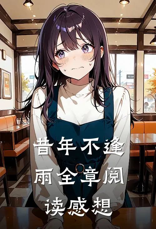 昔年不逢雨全章阅读感想