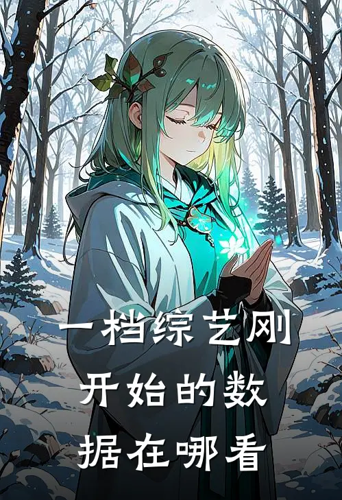 一档综艺刚开始的数据在哪看