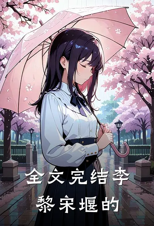 全文完结李黎宋堰的