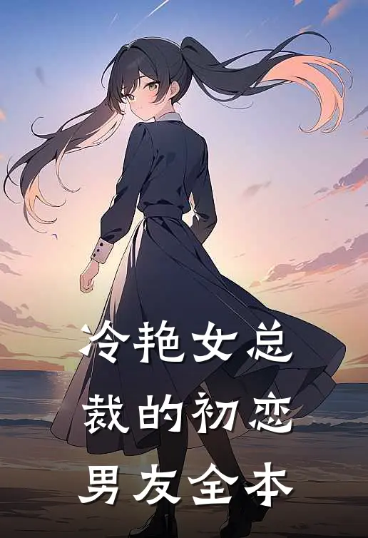 冷艳女总裁的初恋男友全本