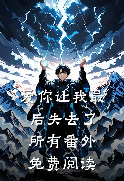 爱你让我最后失去了所有番外免费阅读