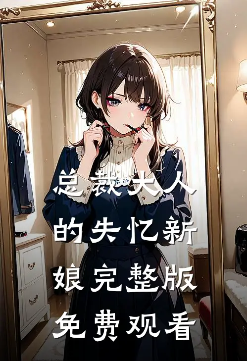 总裁大人的失忆新娘完整版免费观看