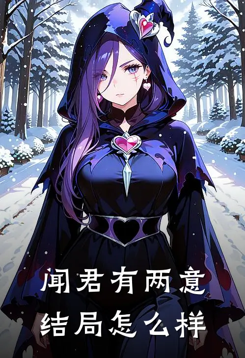 闻君有两意结局怎么样