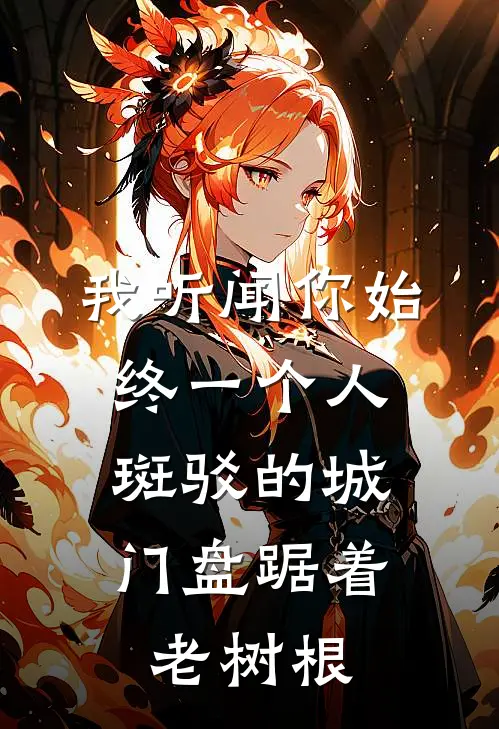 我听闻你始终一个人,斑驳的城门盘踞着老树根