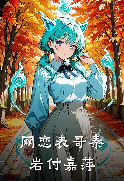 网恋表哥秦岩付嘉萍