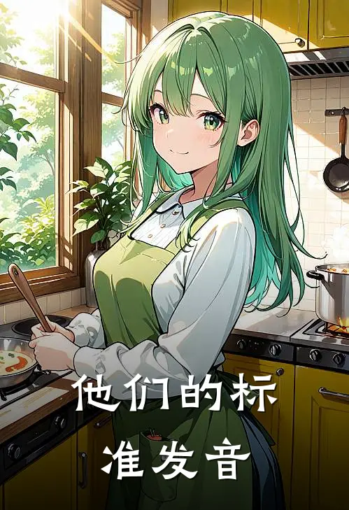 他们的标准发音