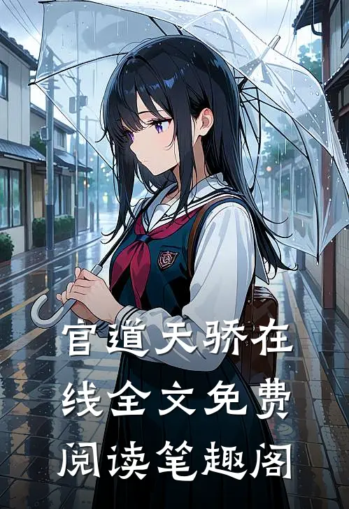 官道天骄在线全文免费阅读笔趣阁