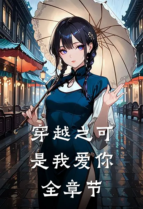穿越之可是我爱你全章节