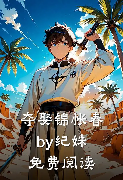 夺娶锦帐春by纪姝免费阅读