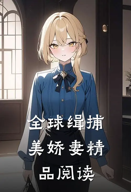 全球缉捕美娇妻精品阅读