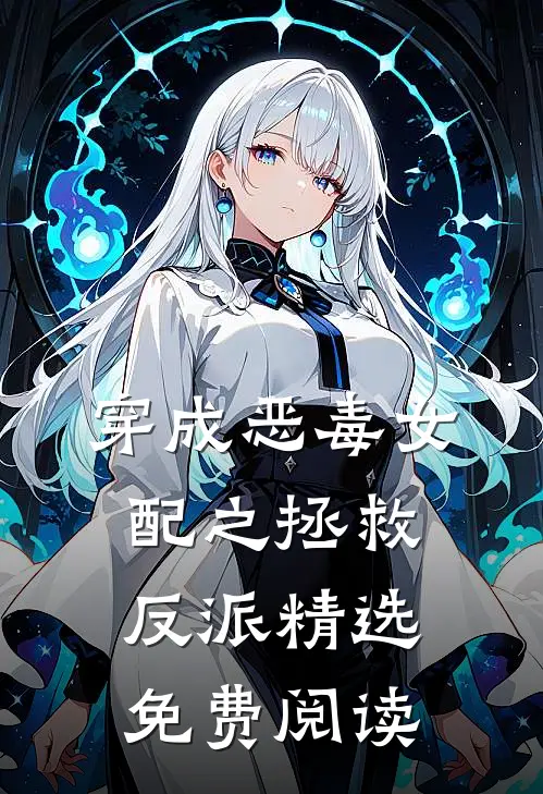 穿成恶毒女配之拯救反派精选免费阅读
