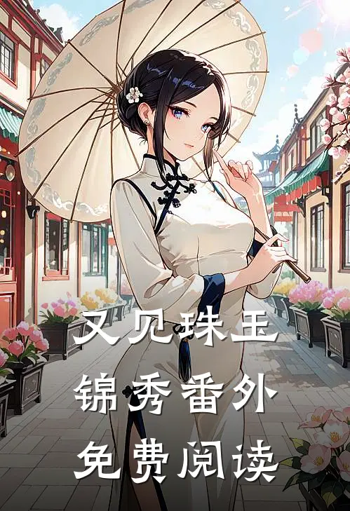 又见珠玉锦秀番外免费阅读