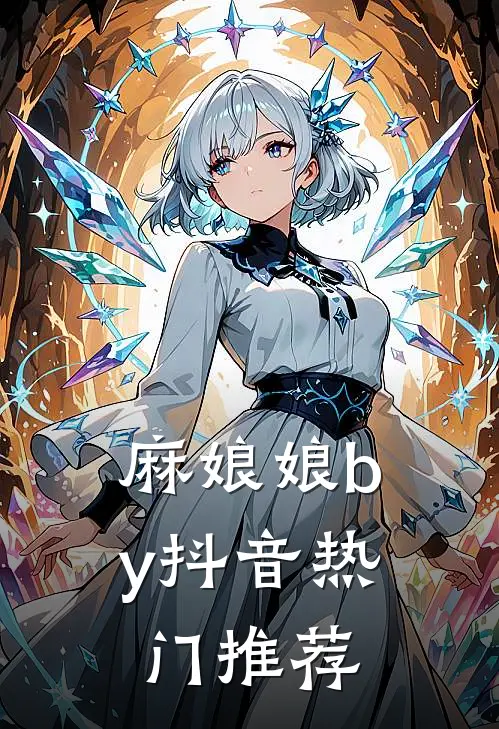 麻娘娘by抖音热门推荐