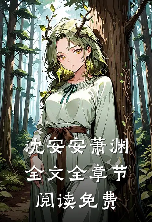 沈安安萧渊全文全章节阅读免费