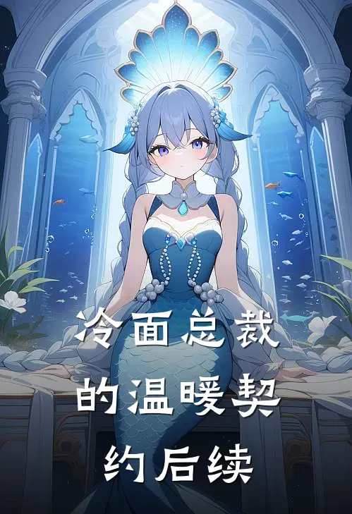冷面总裁的温暖契约后续