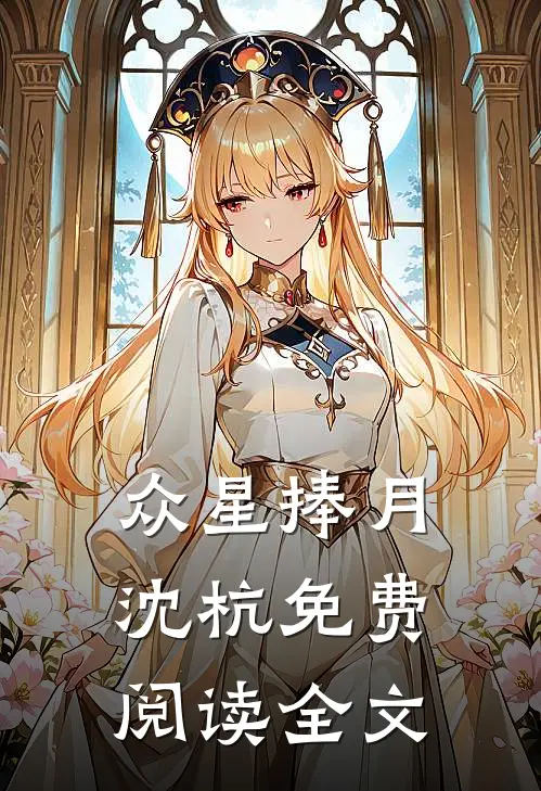 众星捧月沈杭免费阅读全文