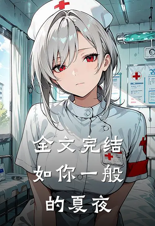 全文完结如你一般的夏夜