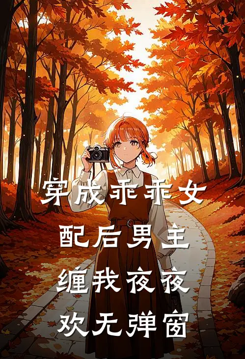 穿成乖乖女配后男主缠我夜夜欢无弹窗