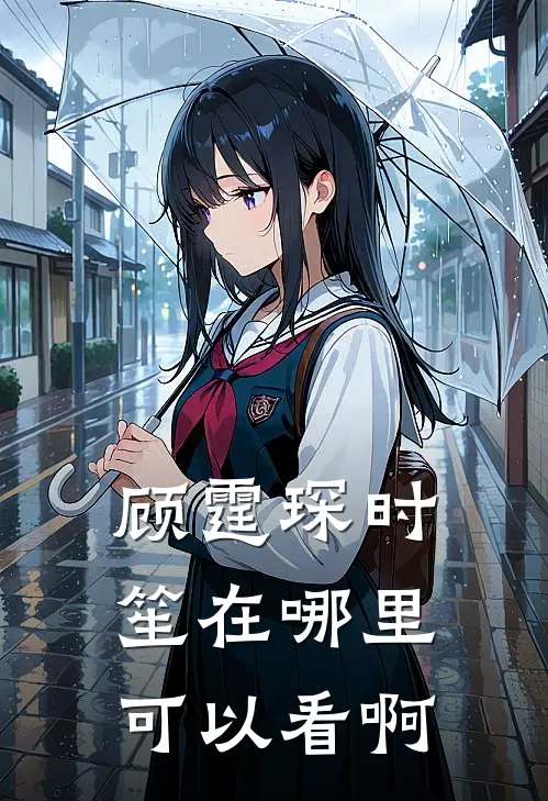 顾霆琛时笙在哪里可以看啊